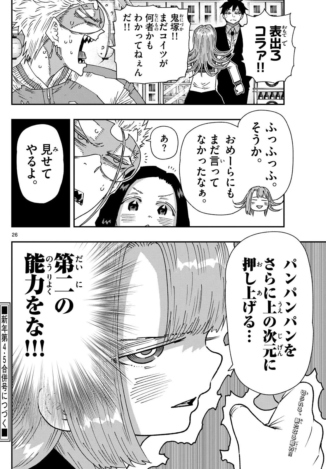 パラショッパーズ 第44話 - 26