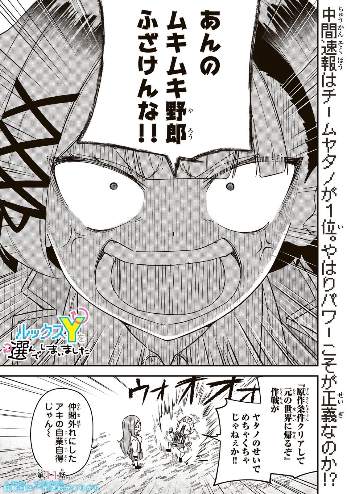 ルックスＹを選んでしまいました 〜やり込んでいるゲームに転生したはずなのに、未実装のガチャで攻略をすることになった件〜 第11話 - 1