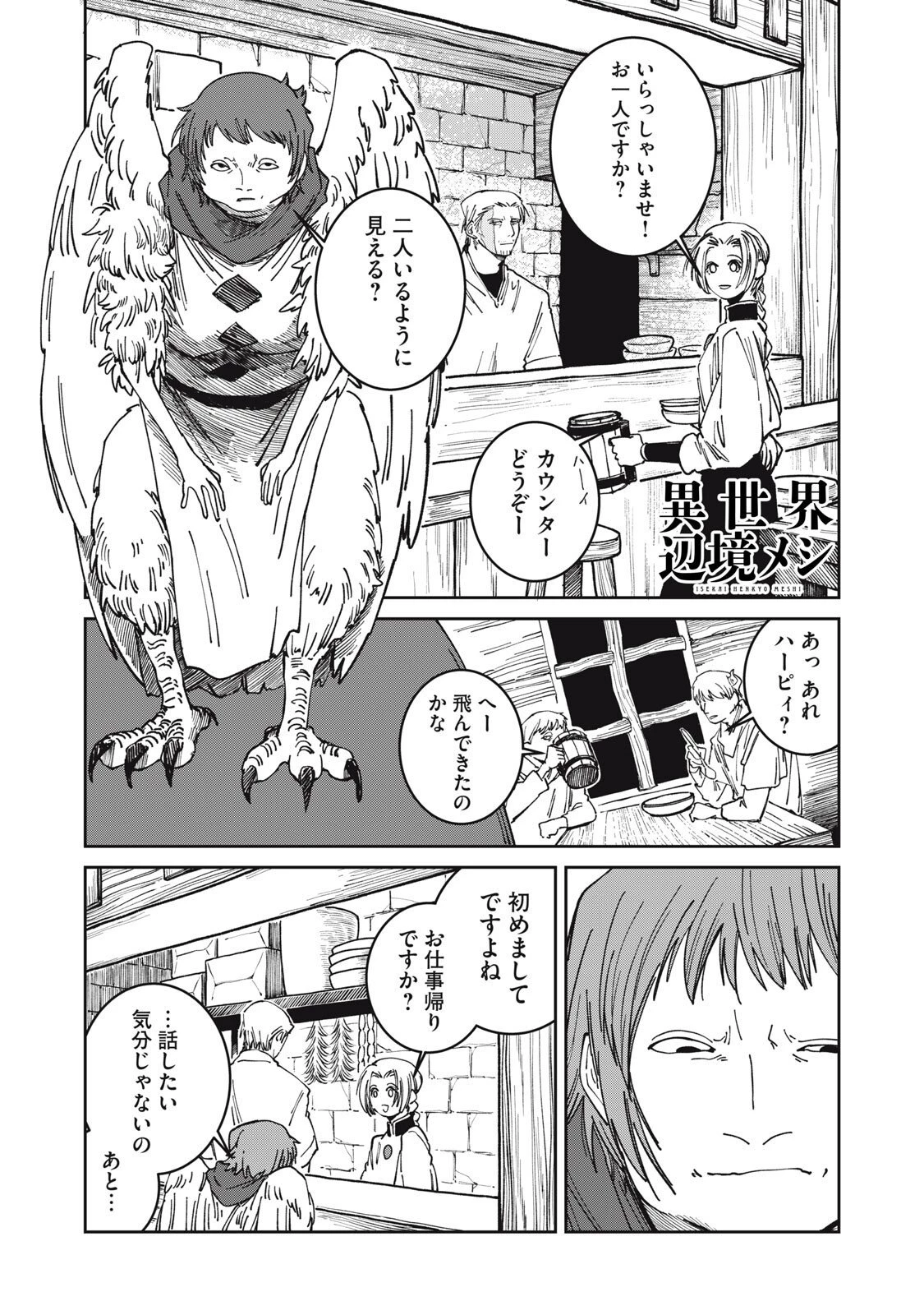 異世界辺境メシ 第45話 - 1