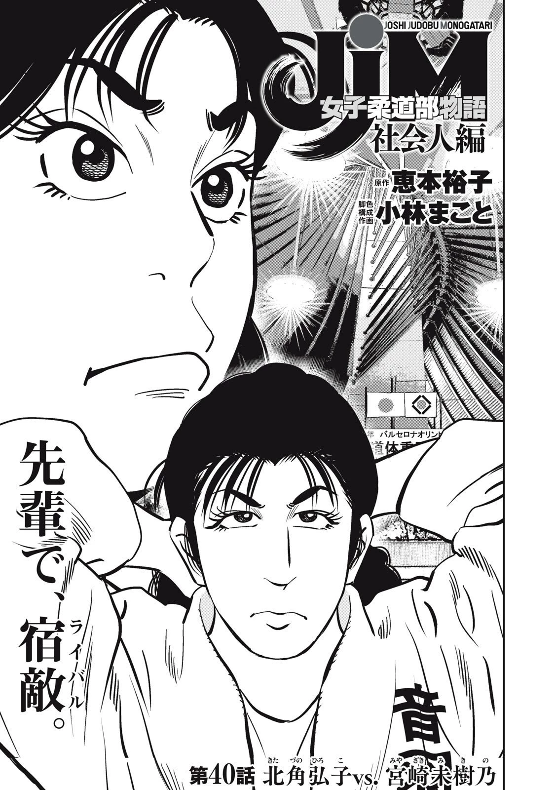 JJM 女子柔道部物語 社会人編 第40話 - 1