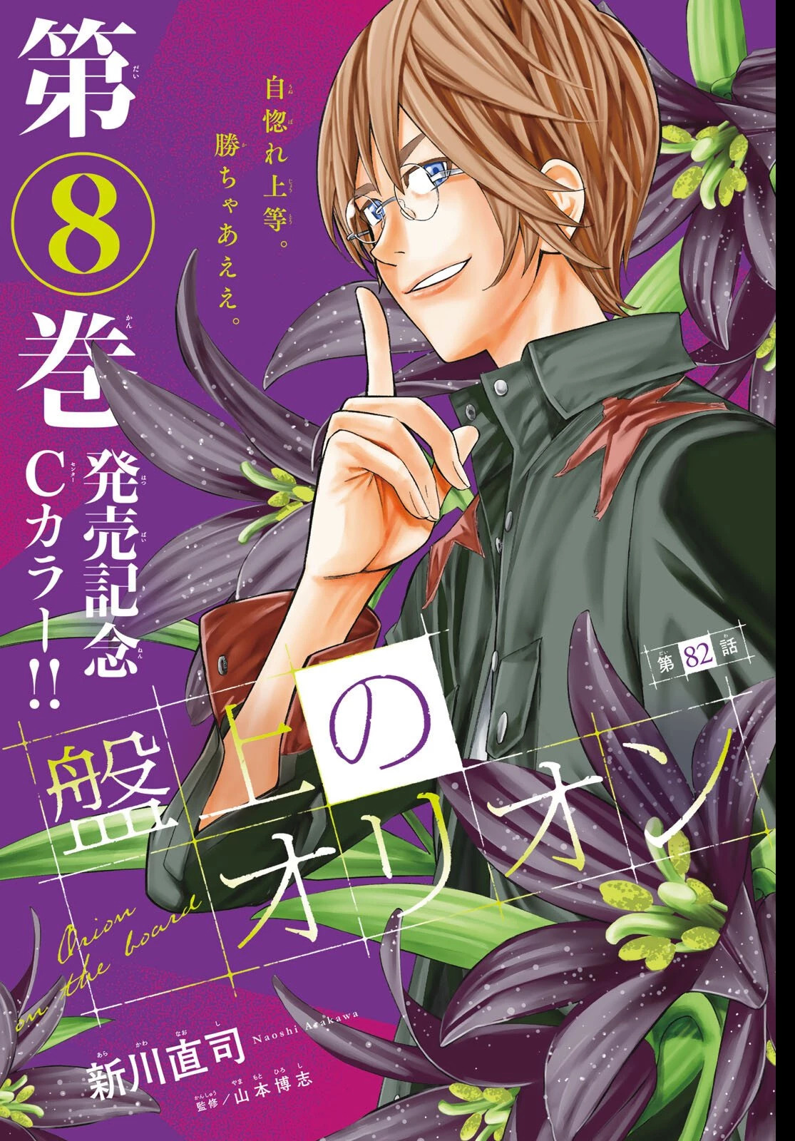 盤上のオリオン 第82話 - 1