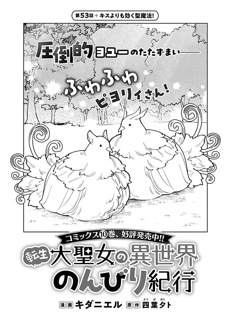 転生大聖女の異世界のんびり紀行 第53話 - 1