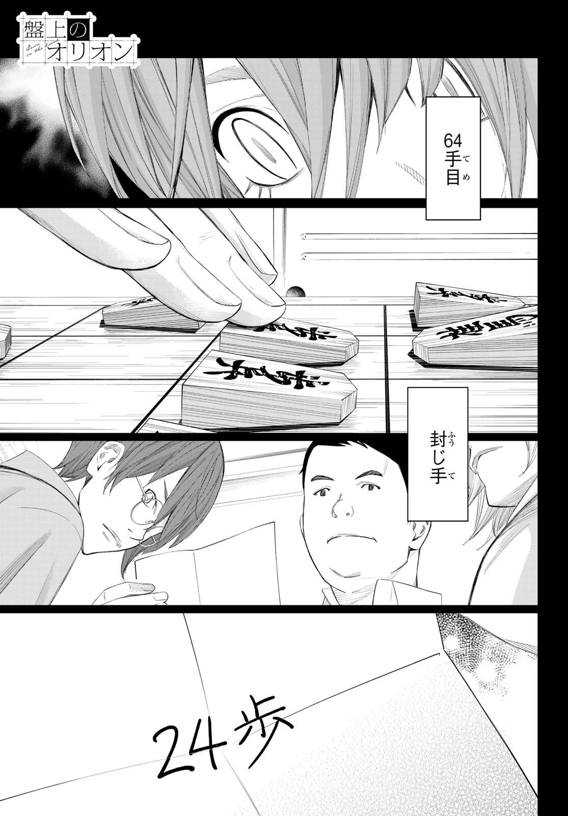 盤上のオリオン 第82話 - 2