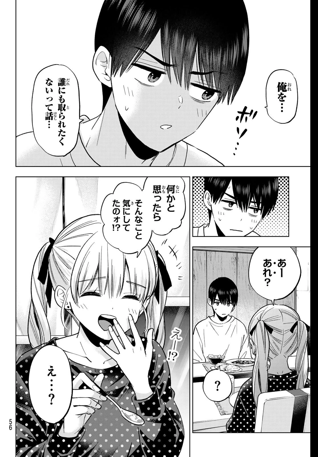 カッコウの許嫁 第277話 - 16