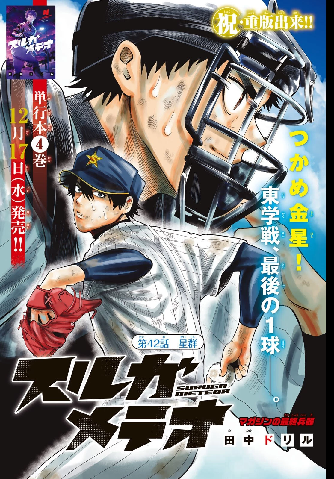 スルガメテオ 第42話 - 1