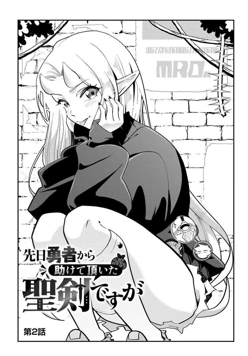 先日勇者から助けて頂いた聖剣ですが 第2.1話 - 1