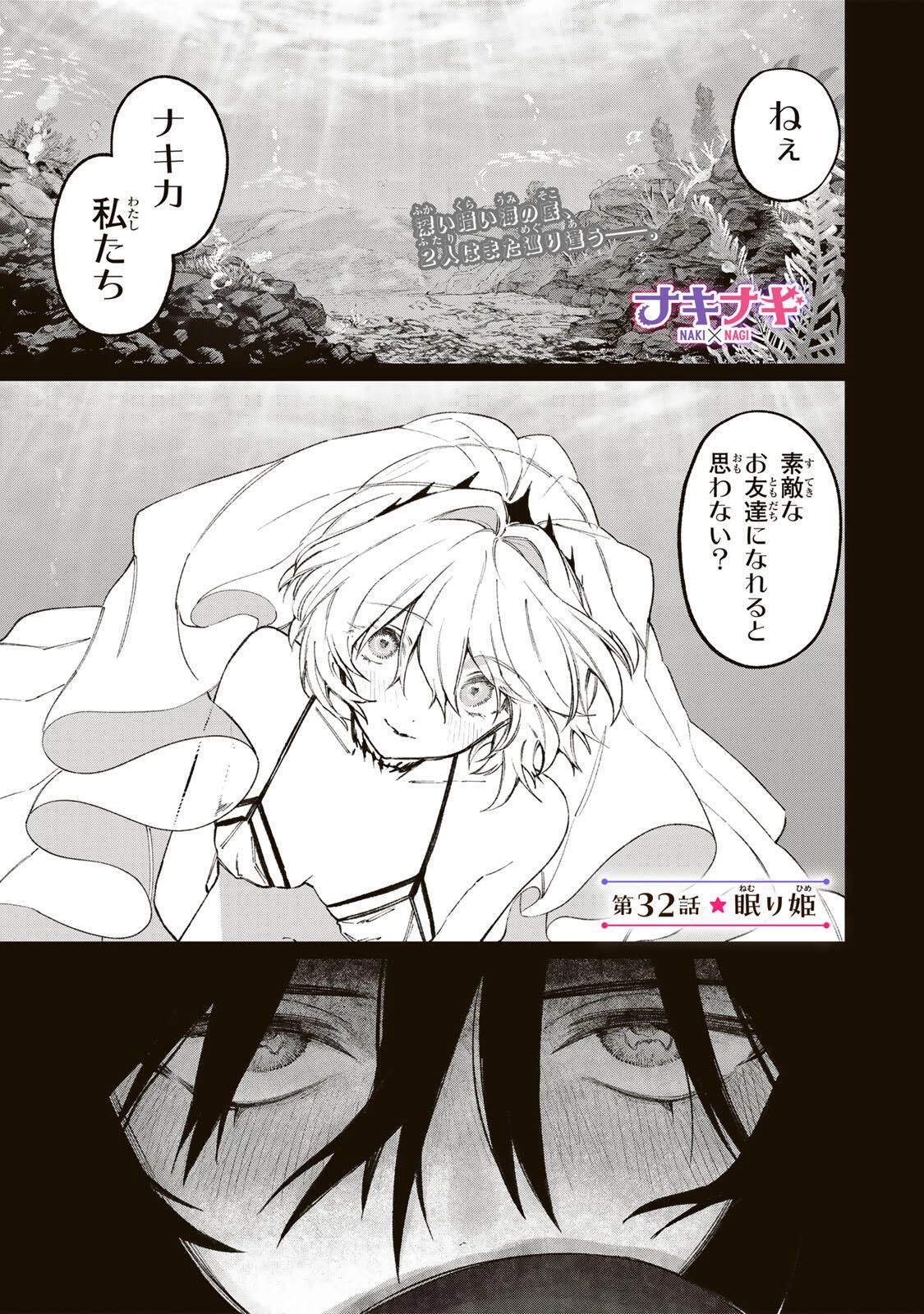 ナキナギ 第32話 - 1