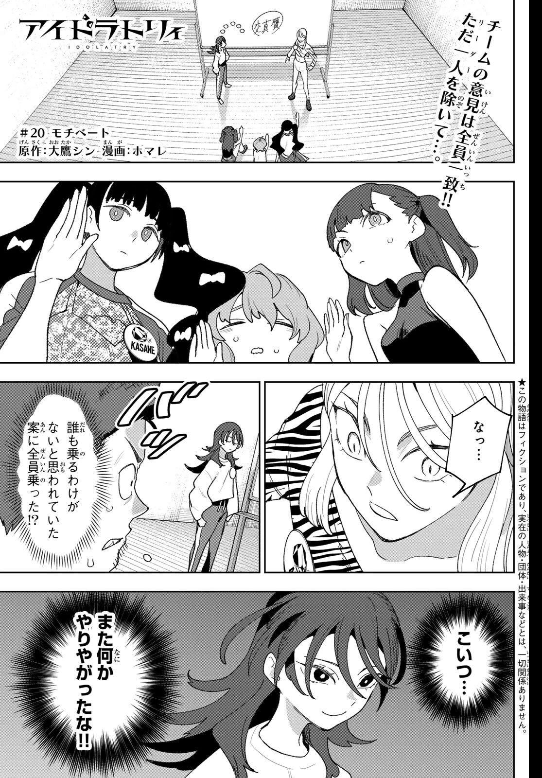 アイドラトリィ 第20話 - 1