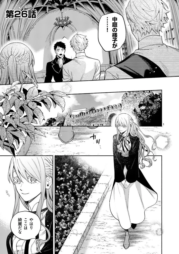 もう興味がないと離婚された令嬢の意外と楽しい新生活.SurprisinglyFunNewLifeofaDivorcedLadyWhoIsNoLongerInterested 第26.1話 - 1