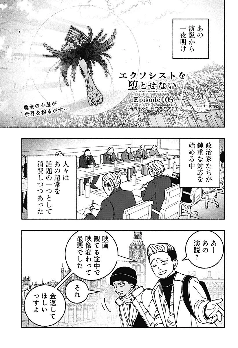 エクソシストを堕とせない 第105話 - 1