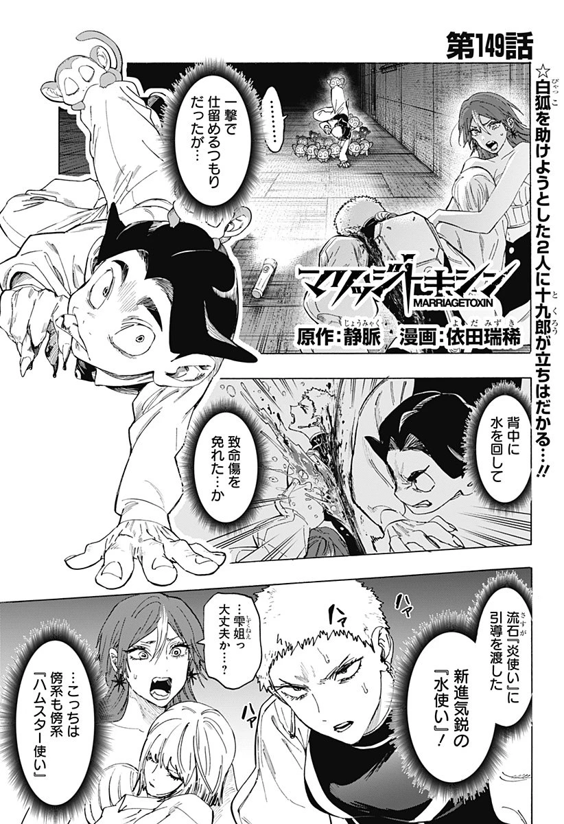 マリッジトキシン 第149話 - 1