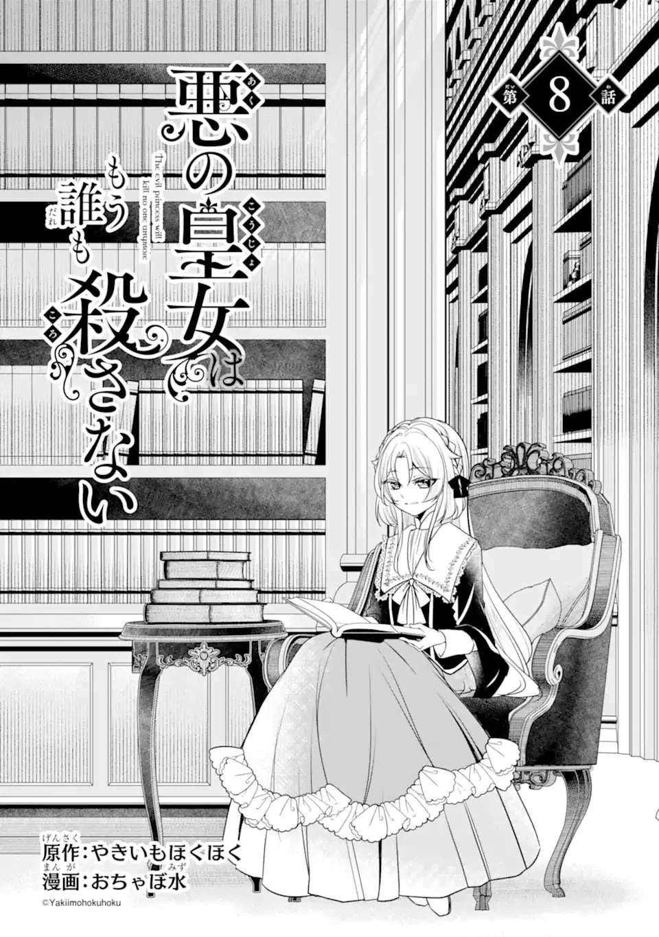 悪の皇女はもう誰も殺さない 第8話 - 3