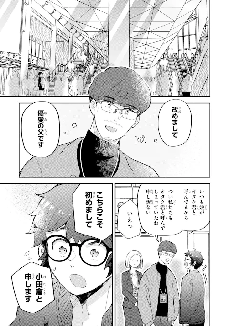 ギャルに優しいオタク君 第26.3話 - 1