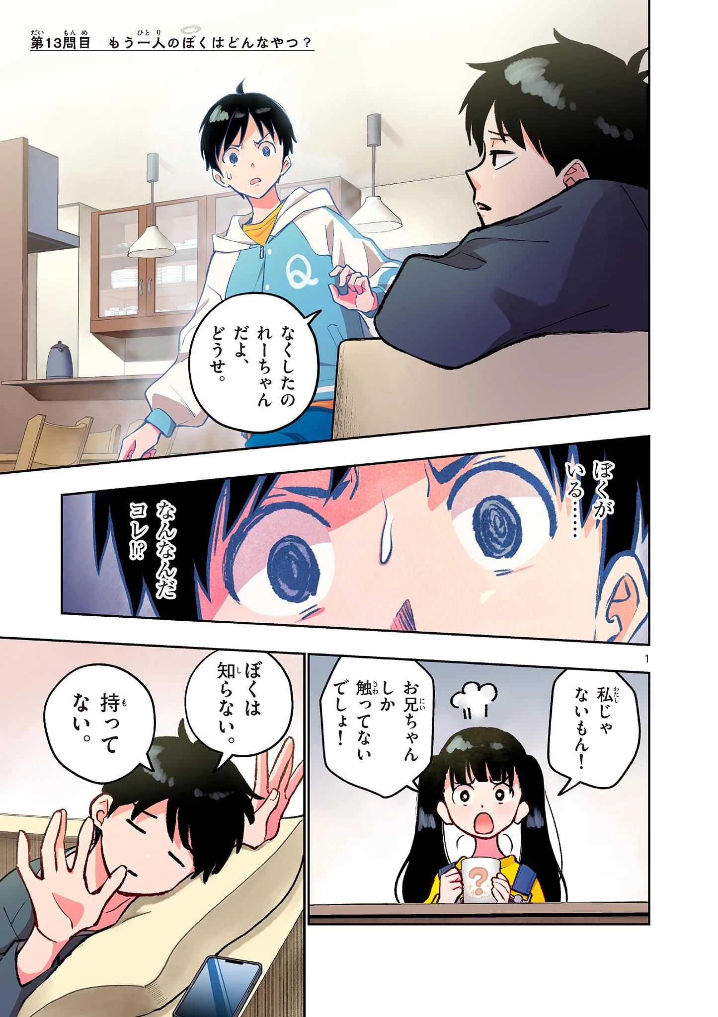 問題だらけの魔法使い The troubled wizard 第13話 - 1