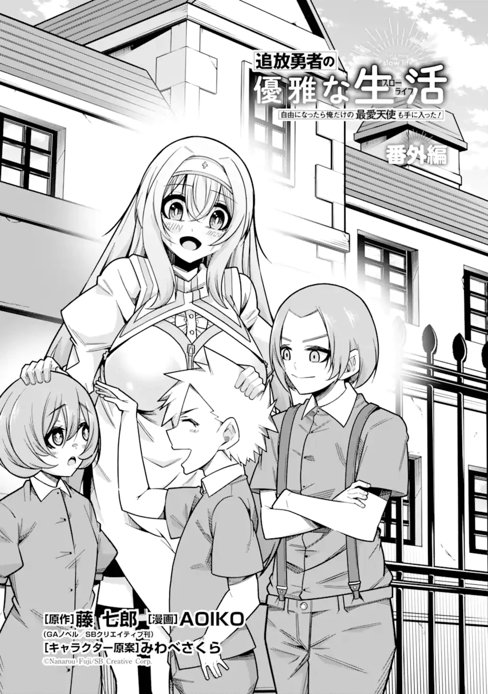 追放勇者の優雅な生活 ～自由になったら俺だけの最愛天使も手に入った！～ 第24話 - 2