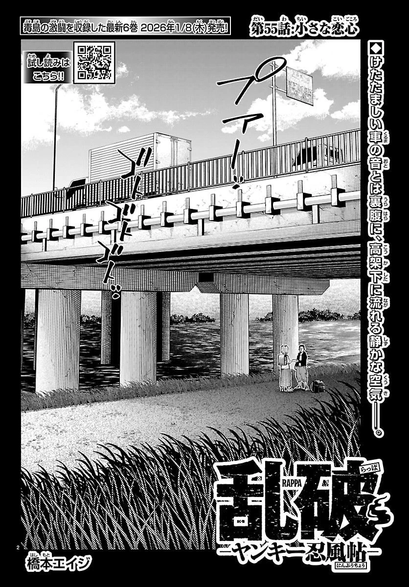 乱破~ヤンキー忍風帖~ 第55話 - 2