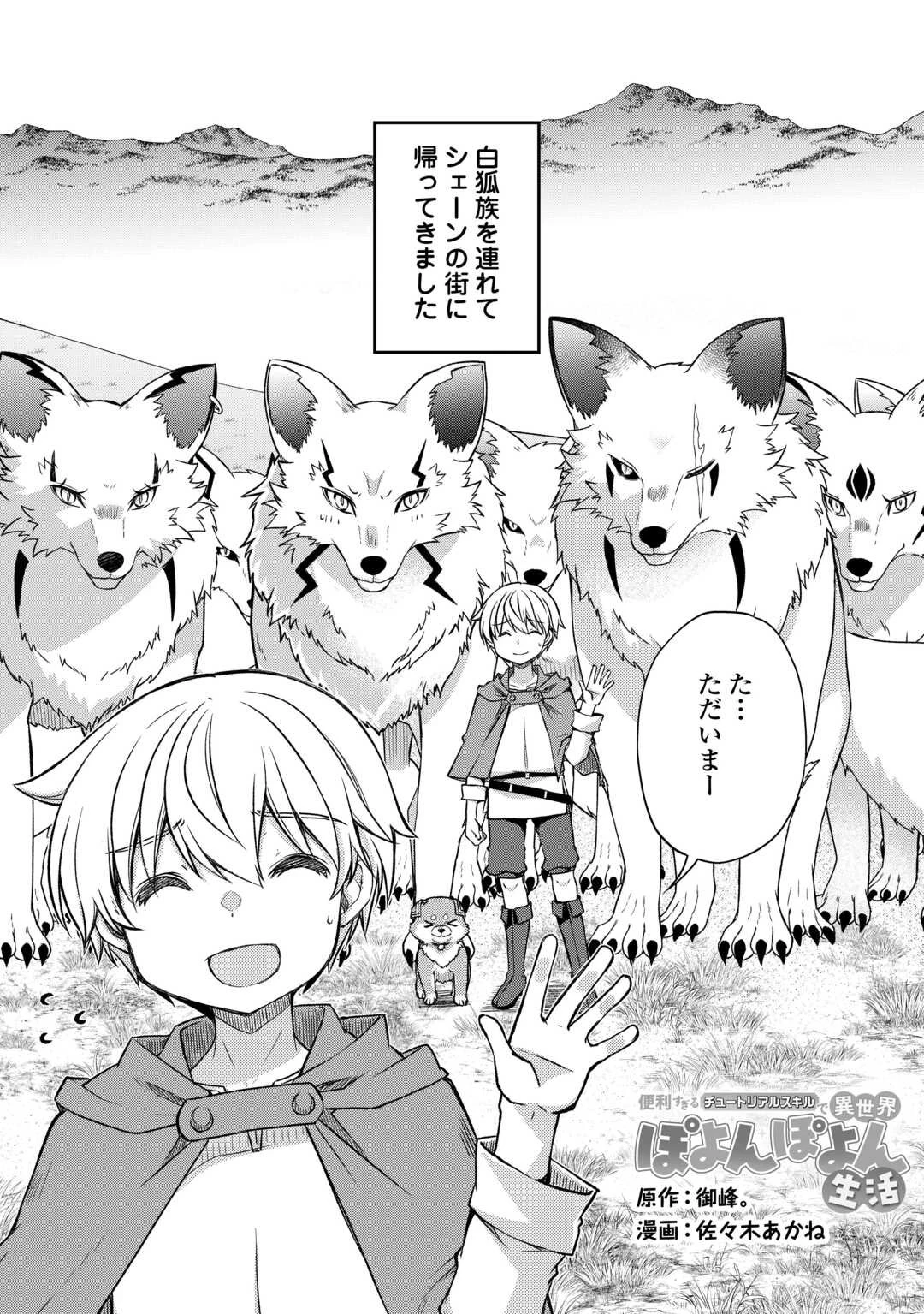 便利すぎるチュートリアルスキルで異世界ぽよんぽよん生活 第16話 - 2