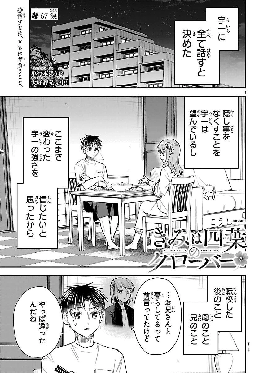 きみは四葉のクローバー 第67話 - 1