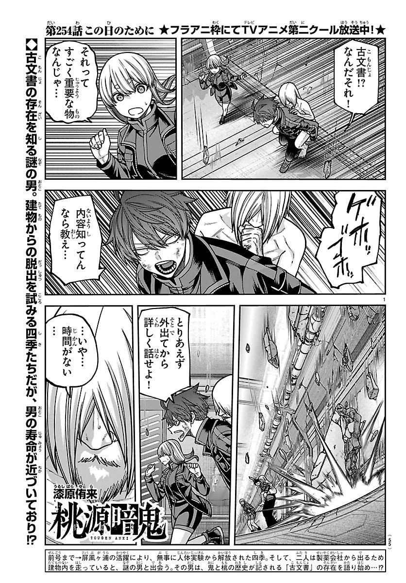 桃源暗鬼 第254話 - 1