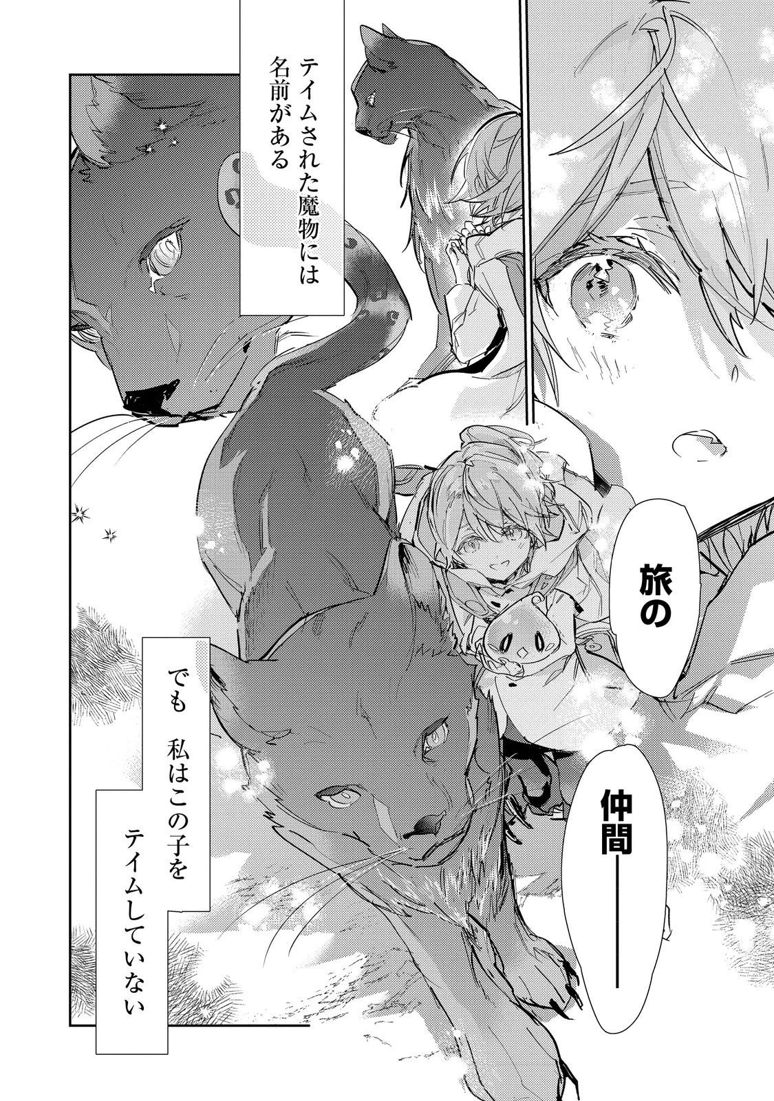 最弱テイマーはゴミ拾いの旅を始めました。 第29話 - 12