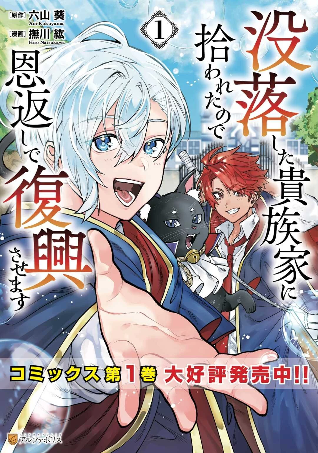 没落した貴族家に拾われたので恩返しで復興させます 第7話 - 1