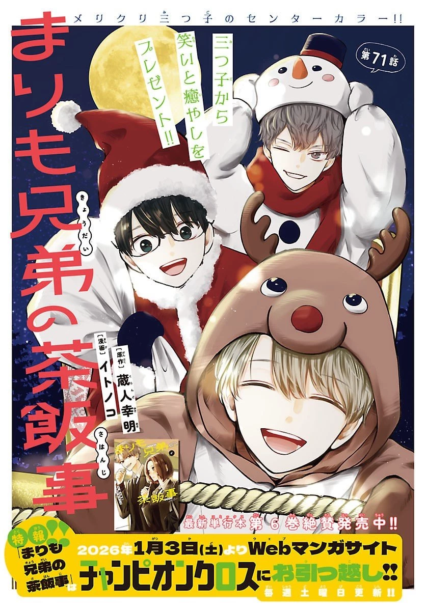 まりも兄弟の茶飯事 第71話 - 1