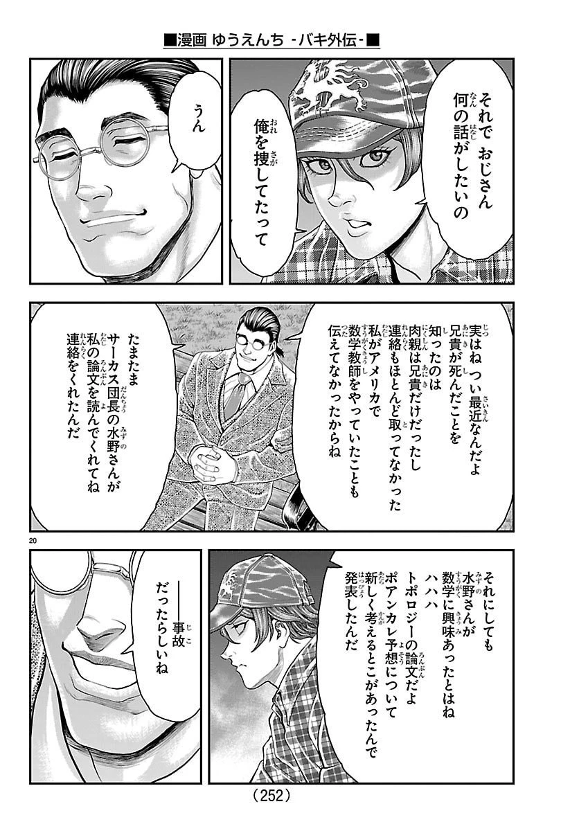 漫画 ゆうえんち-バキ外伝 第46話 - 20