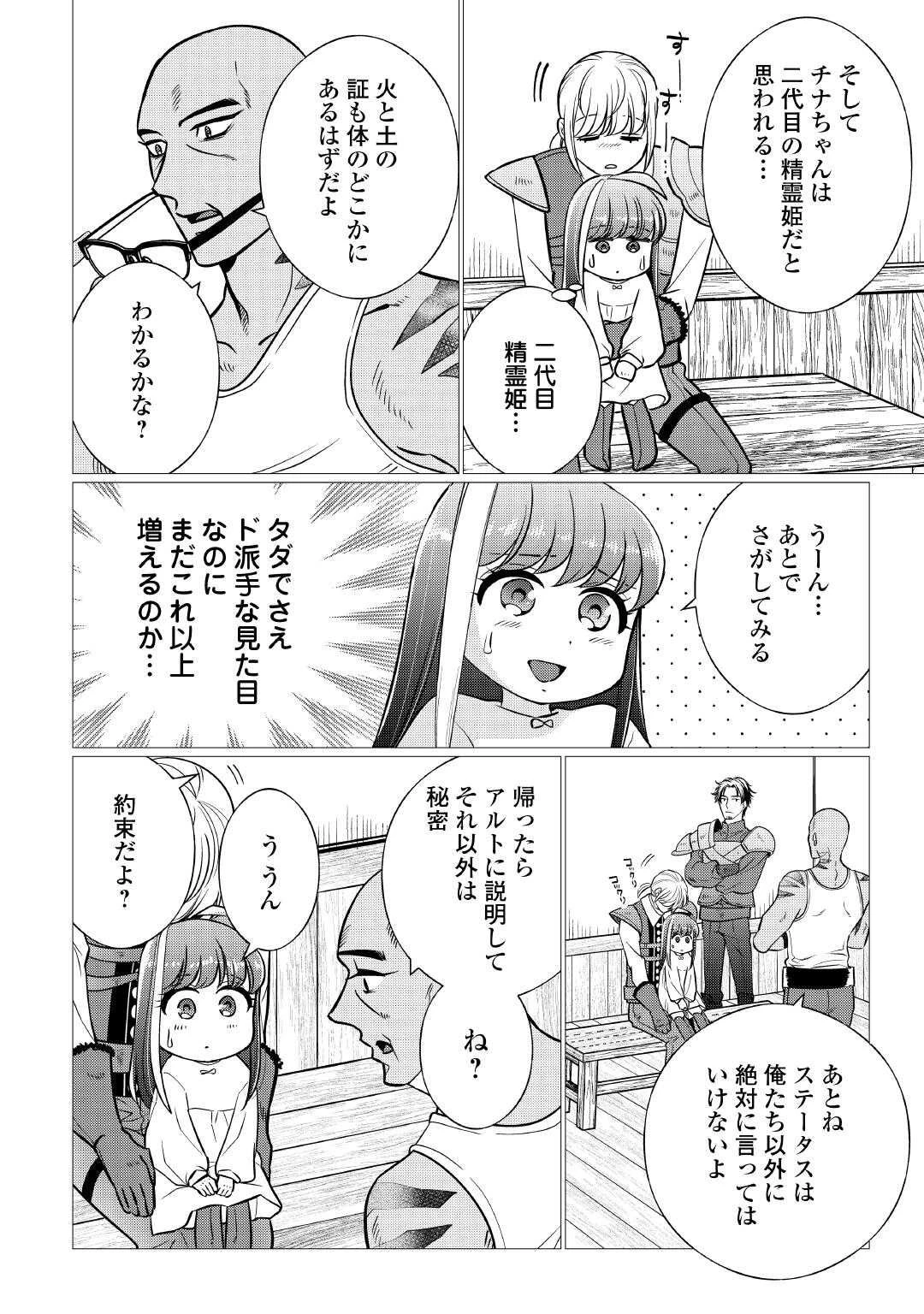 夢のテンプレ幼女転生、はじめました。 憧れののんびり冒険者生活を送ります 第3話 - 30