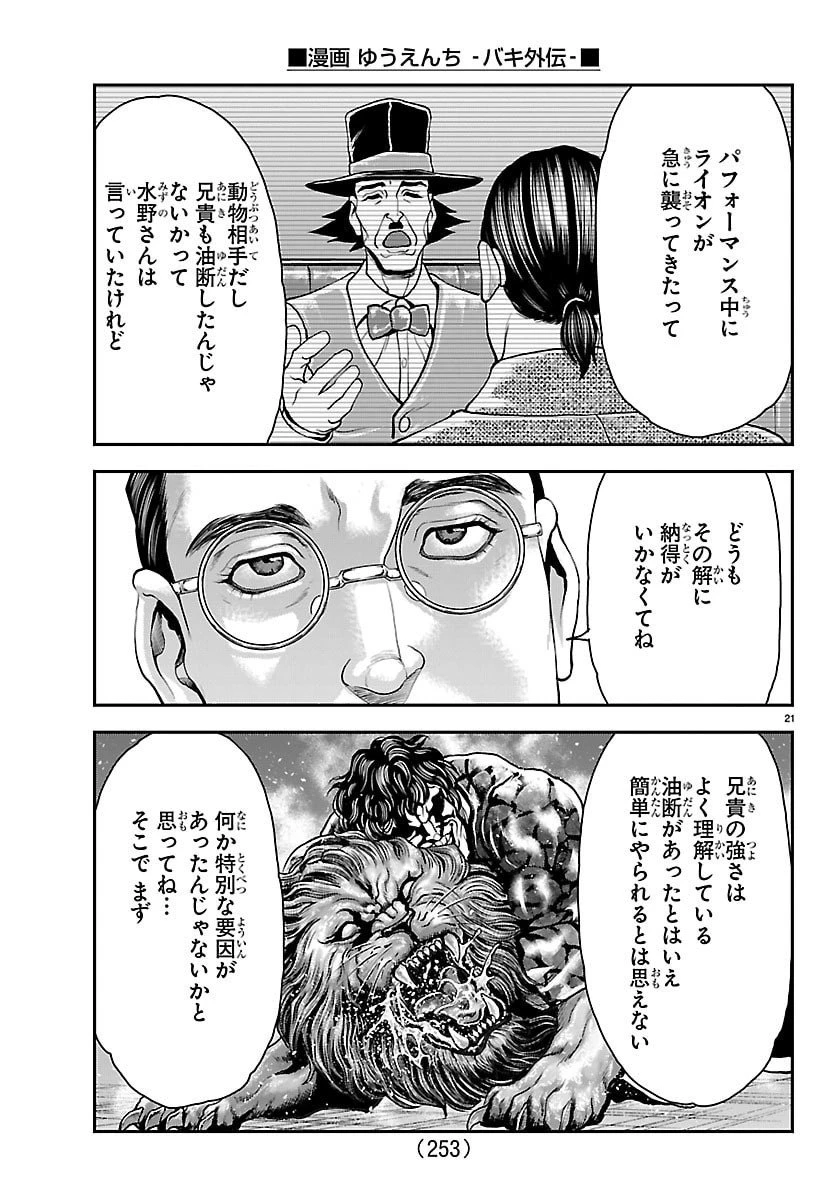 漫画 ゆうえんち-バキ外伝 第46話 - 21