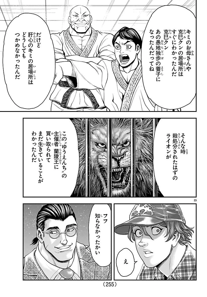 漫画 ゆうえんち-バキ外伝 第46話 - 23