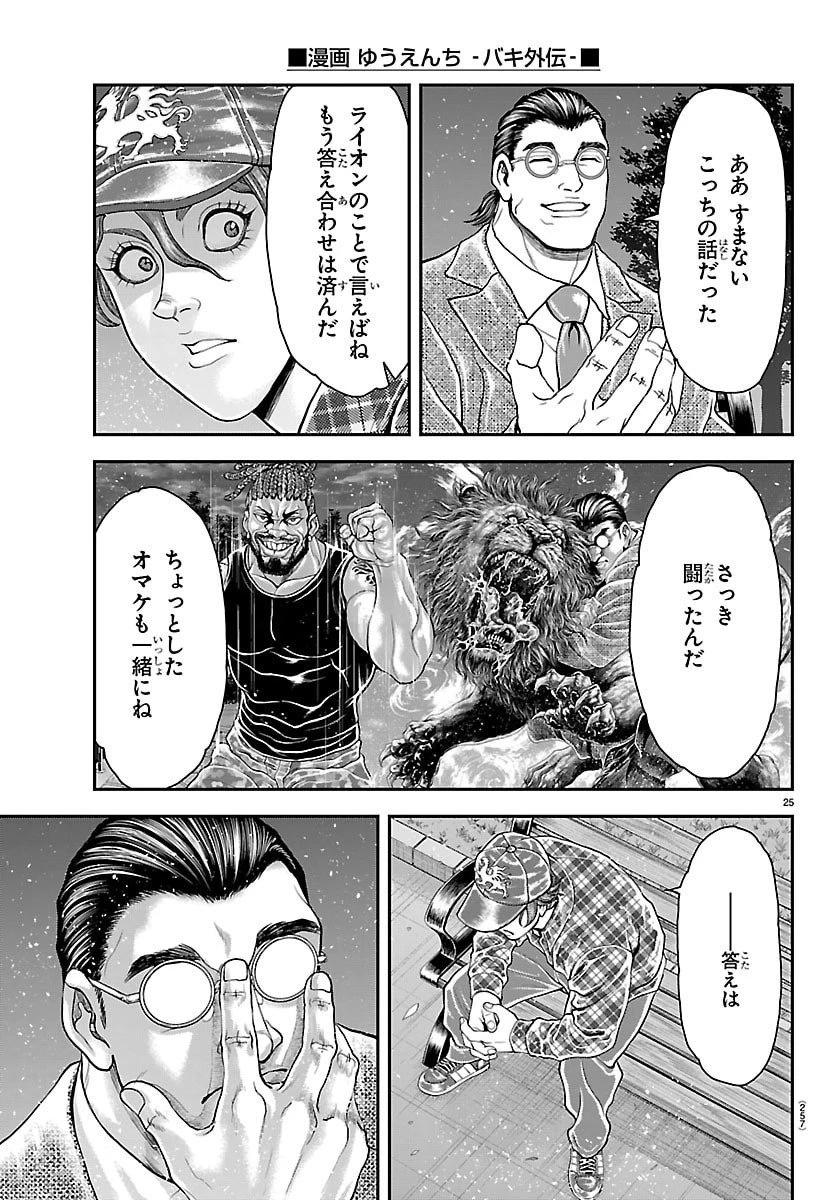 漫画 ゆうえんち-バキ外伝 第46話 - 25