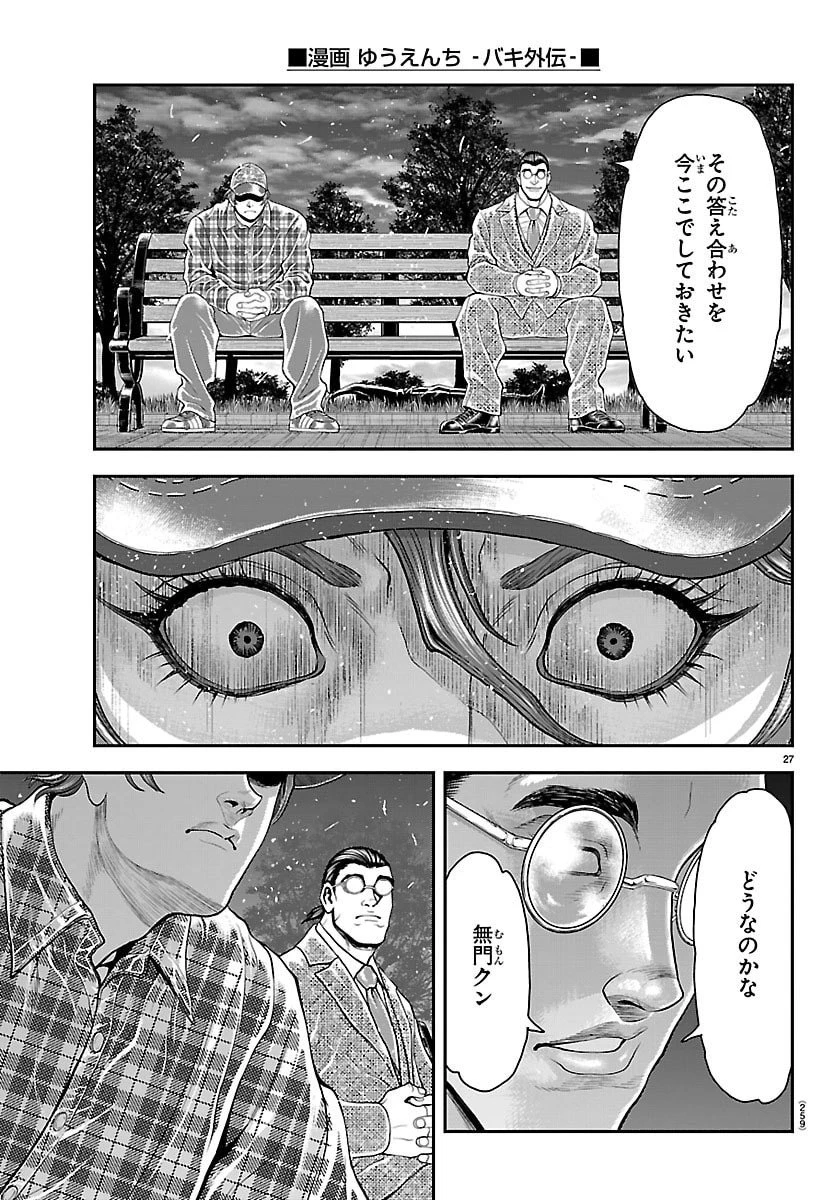 漫画 ゆうえんち-バキ外伝 第46話 - 27
