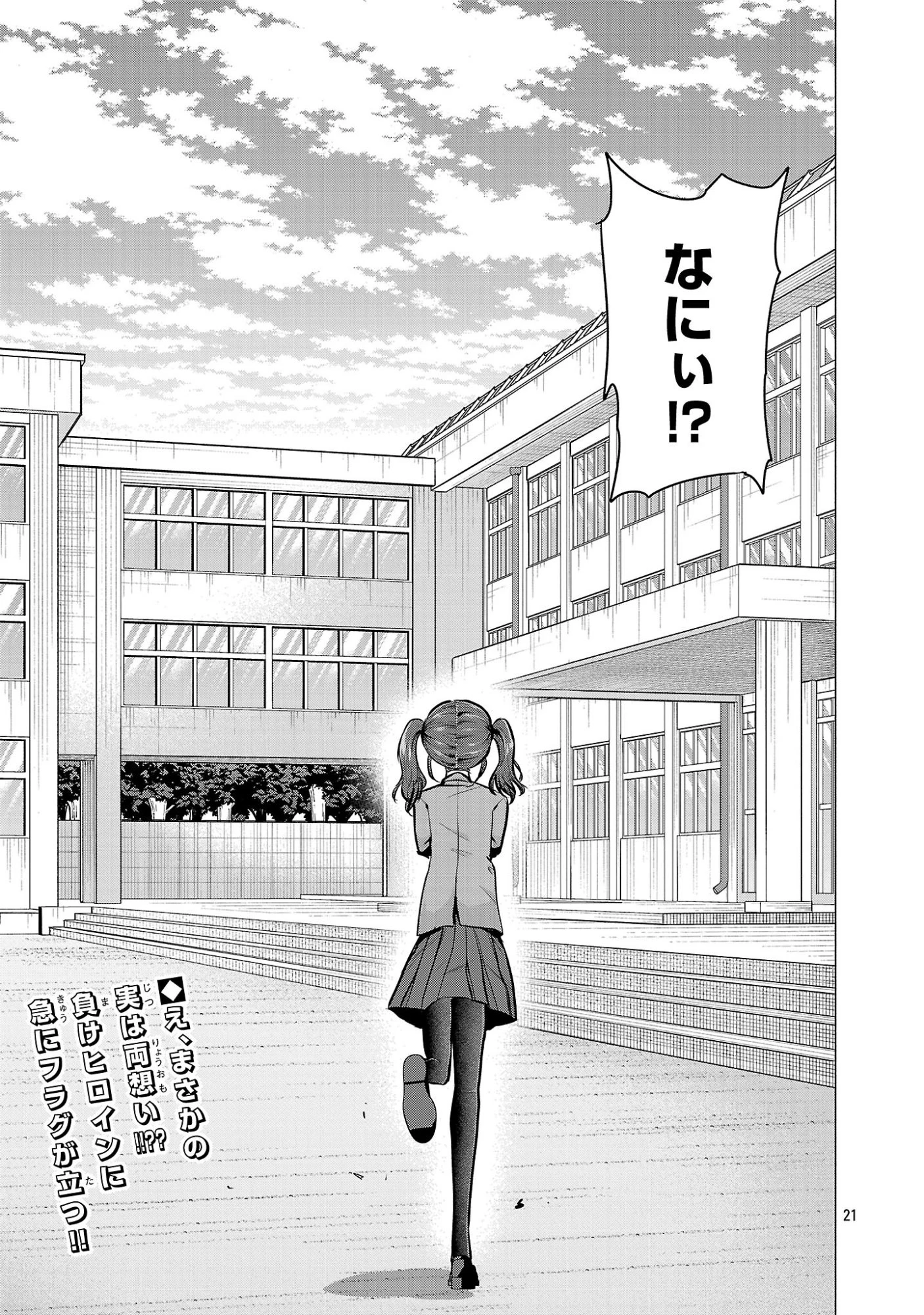 負けヒロインを勝たせたい!! 第11話 - 21