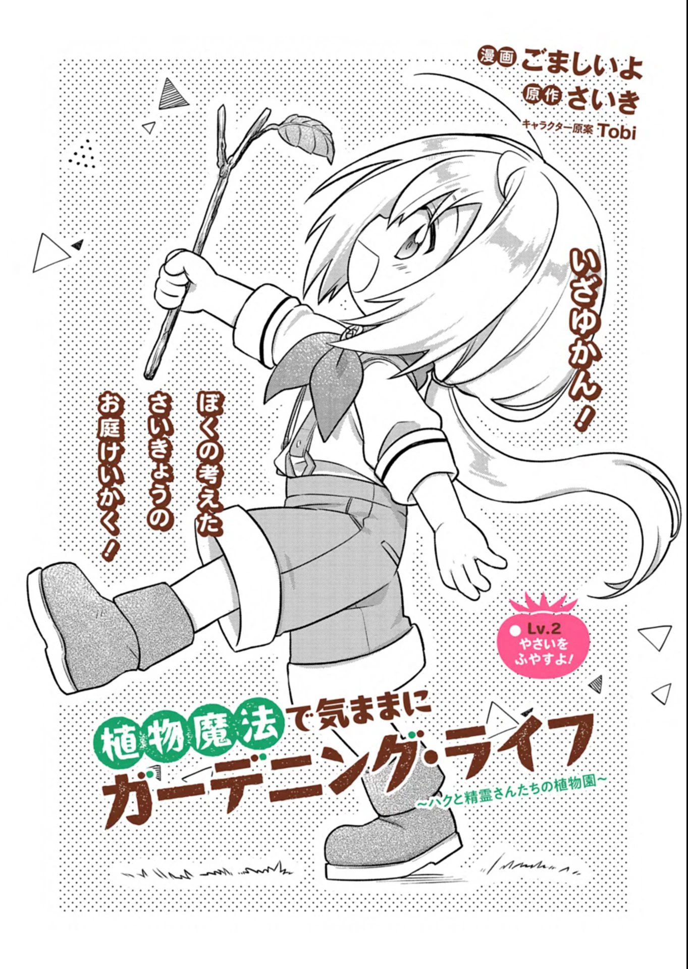 植物魔法で気ままにガーデニング・ライフ 〜ハクと精霊さんたちの植物園〜 第2.1話 - 2