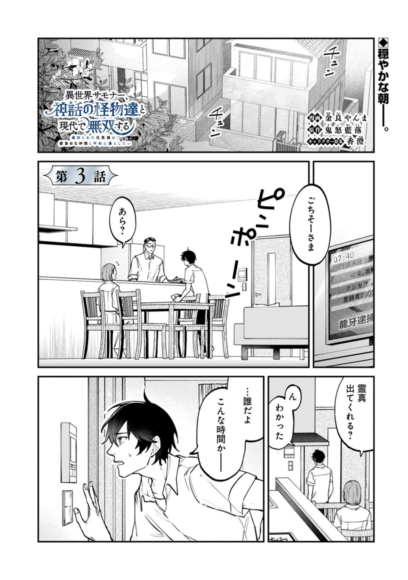 異世界サモナー、神話の怪物達と現代で無双する ～裏切られた元英雄は、愛重めな仲間と平和に暮らしたい～ 第3.1話 - 1