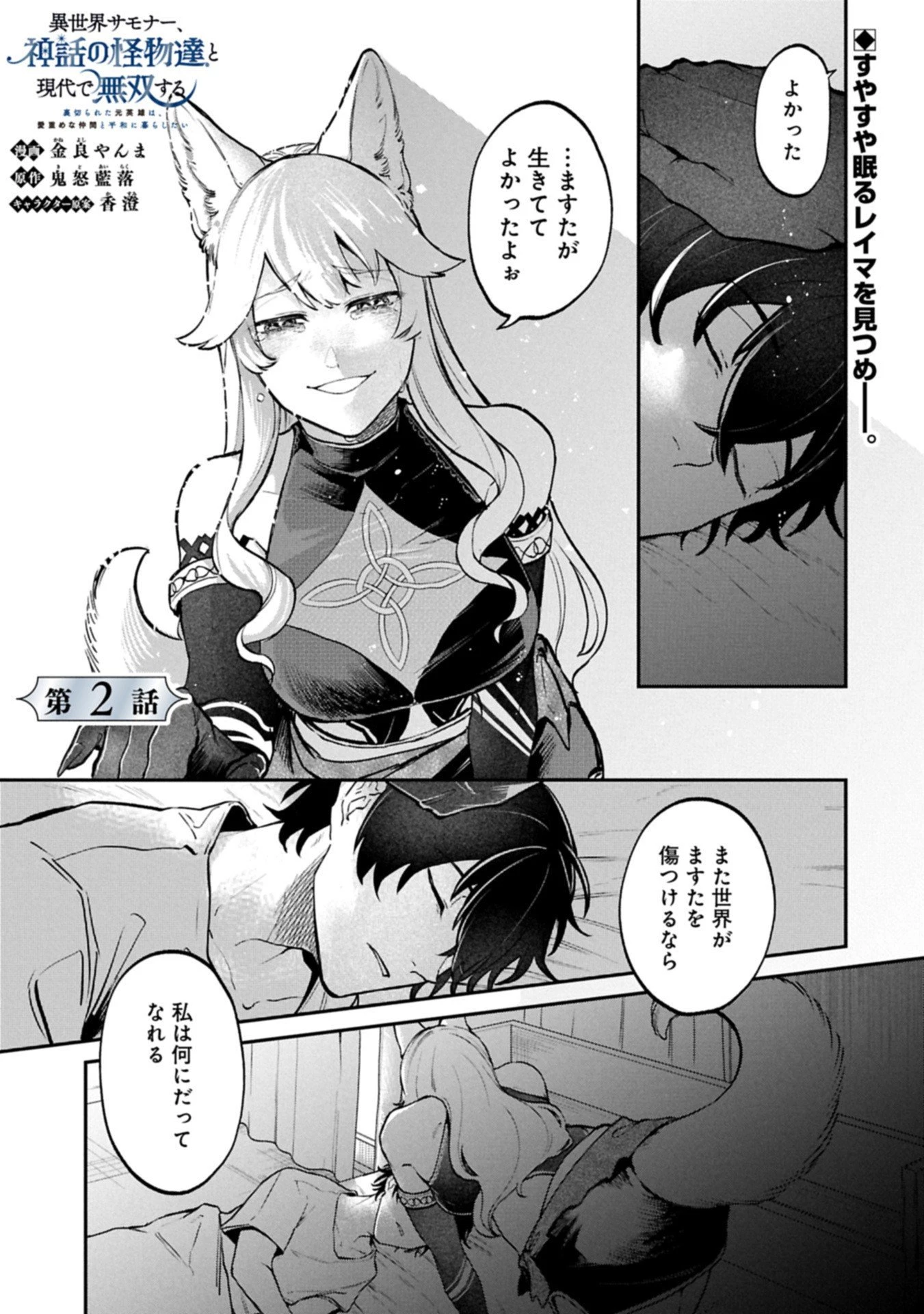 異世界サモナー、神話の怪物達と現代で無双する ～裏切られた元英雄は、愛重めな仲間と平和に暮らしたい～ 第2.1話 - 1