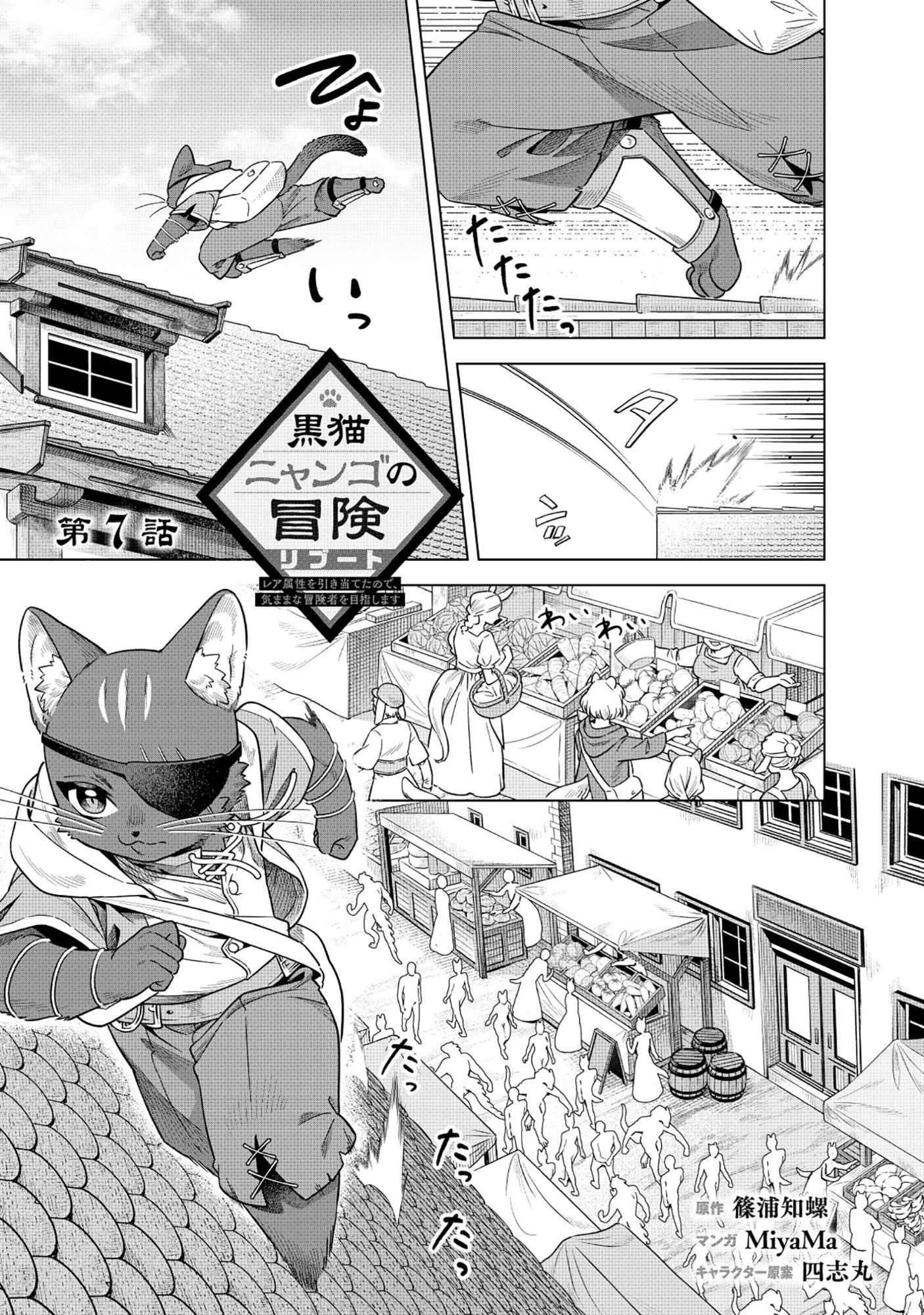 黒猫ニャンゴの冒険リブート レア属性を引き当てたので、気ままな冒険者を目指します 第7.1話 - 1