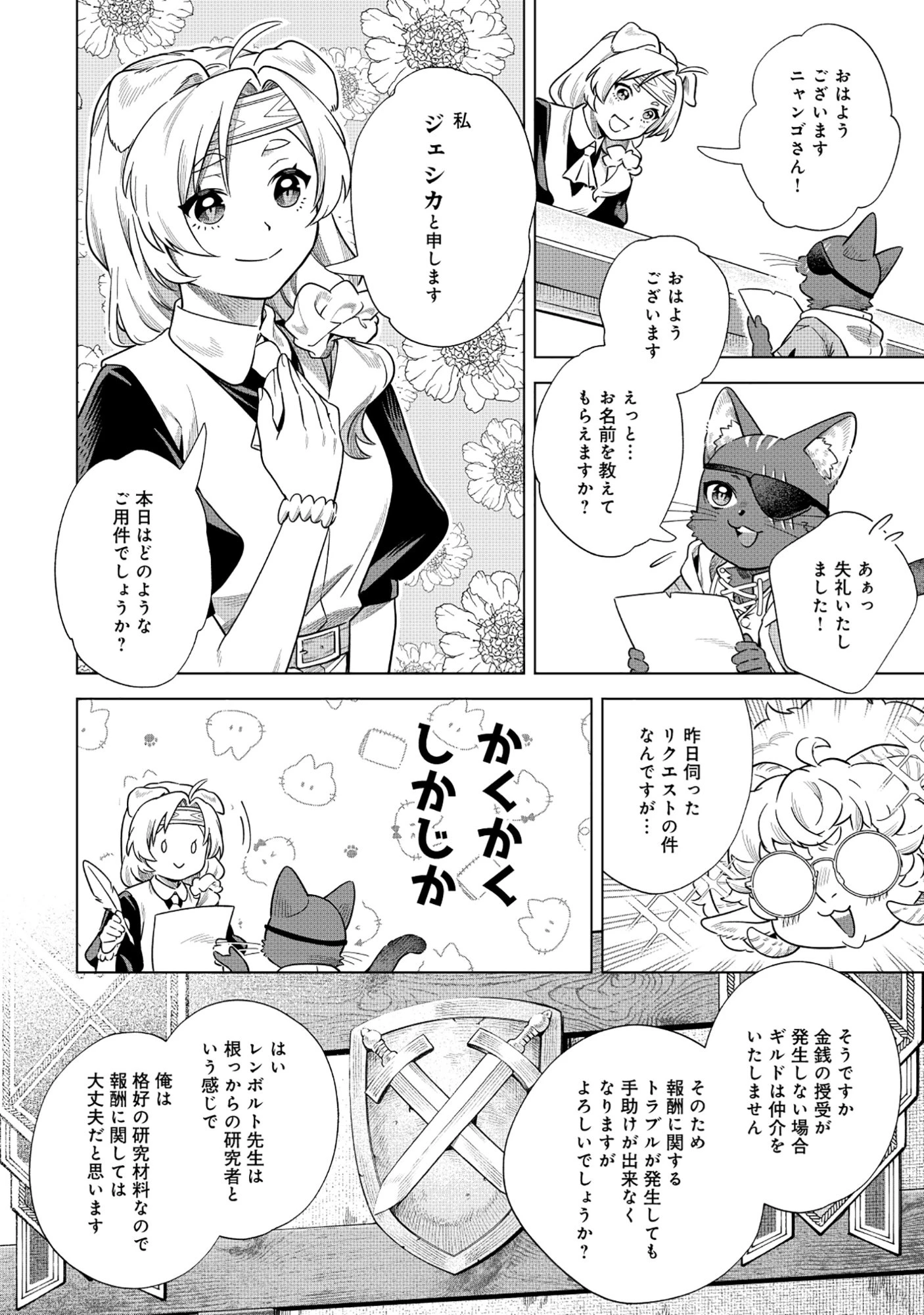 黒猫ニャンゴの冒険リブート レア属性を引き当てたので、気ままな冒険者を目指します 第7.1話 - 10