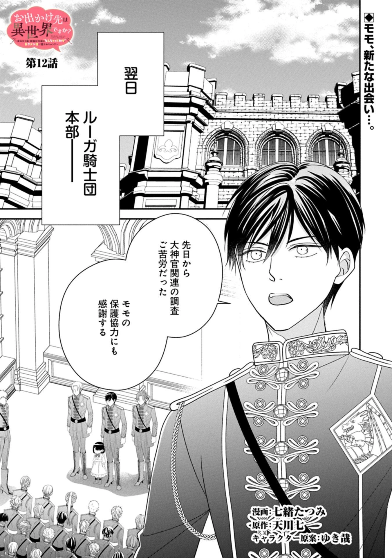 お出かけ先は異世界ですか？～身体は５歳・頭脳は16歳の“なんちゃって幼女”、美ケメン達に愛されちゅう!?～ 第12話 - 1