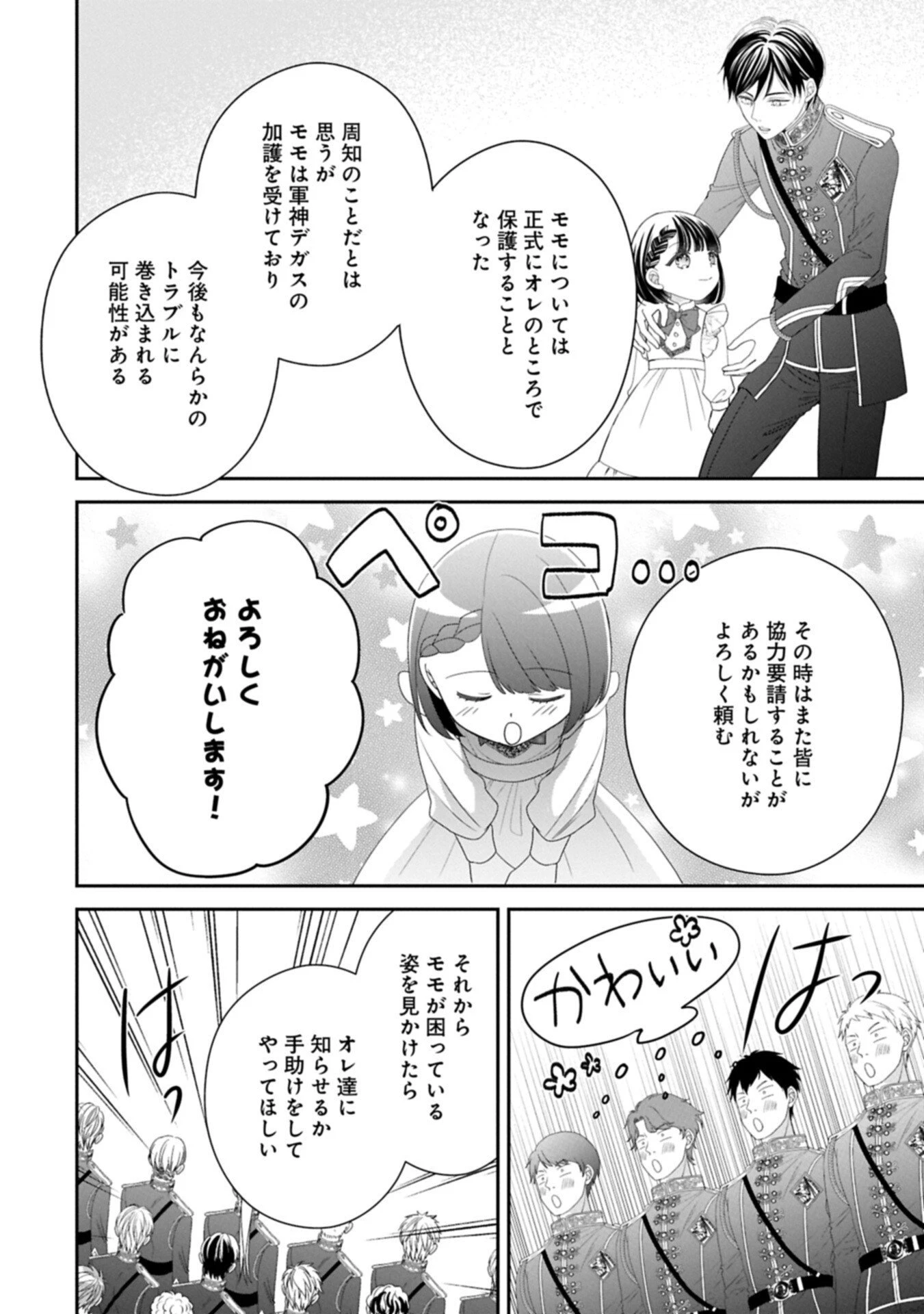 お出かけ先は異世界ですか？～身体は５歳・頭脳は16歳の“なんちゃって幼女”、美ケメン達に愛されちゅう!?～ 第12話 - 2