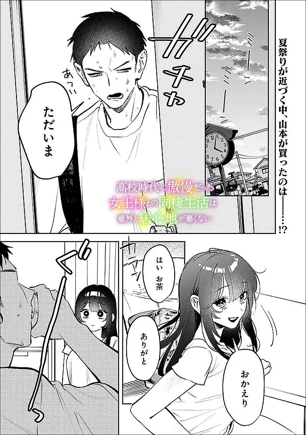 高校時代に傲慢だった女王様との同棲生活は意外と居心地が悪くない 第27話 - 1