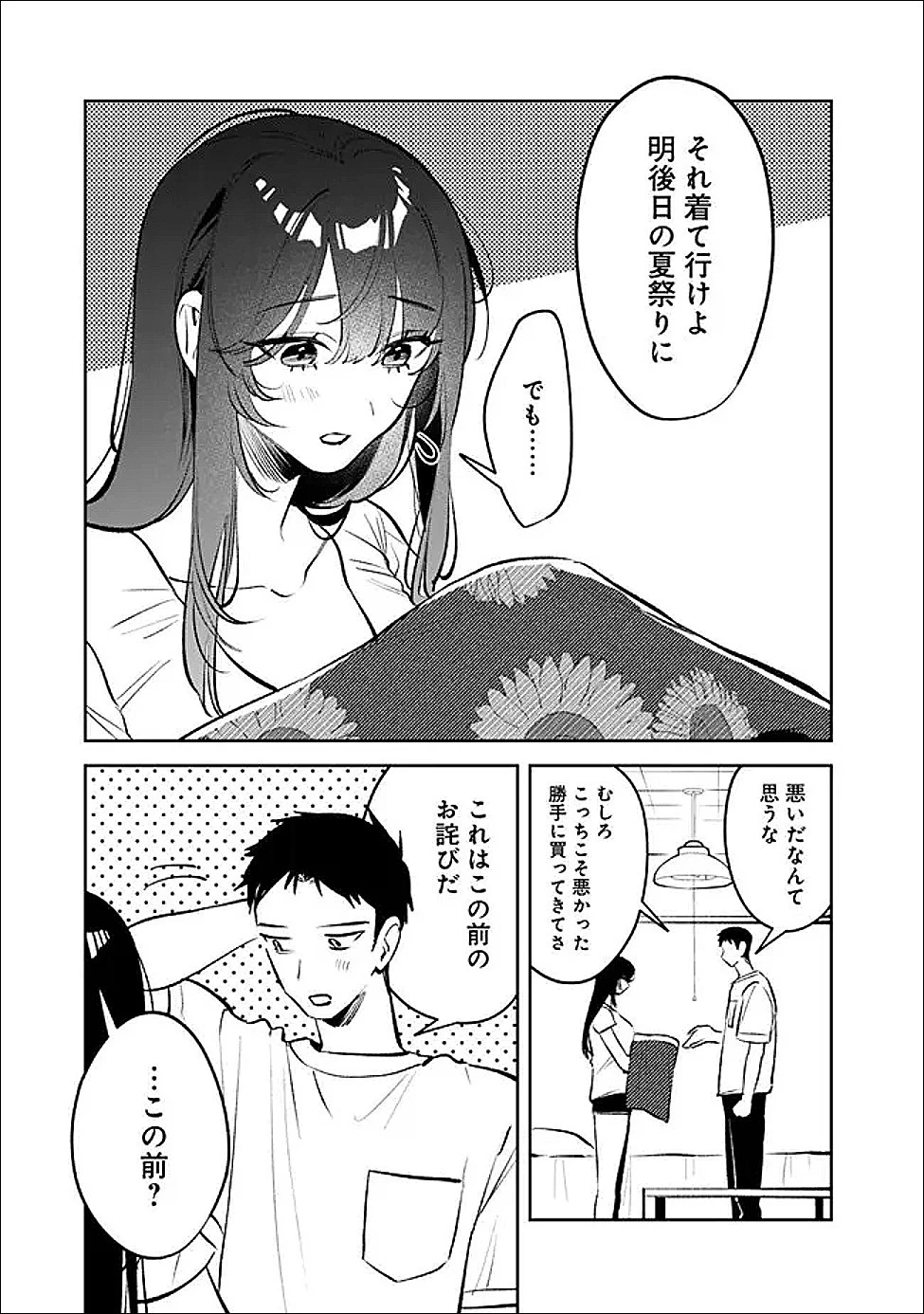 高校時代に傲慢だった女王様との同棲生活は意外と居心地が悪くない 第27話 - 15