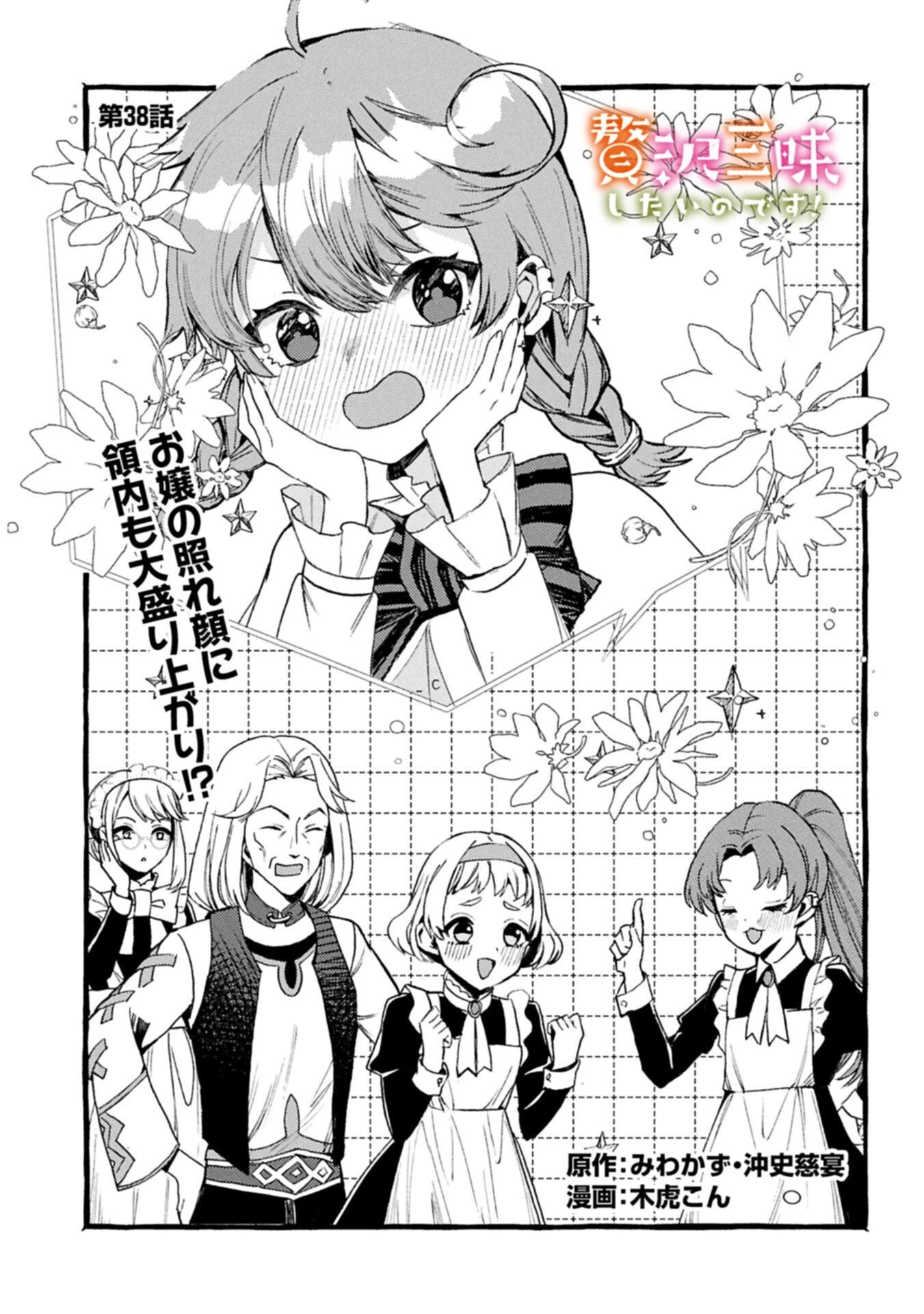 贅沢三昧したいのです！ 転生したのに貧乏なんて許せないので、魔法で領地改革 第38話 - 1