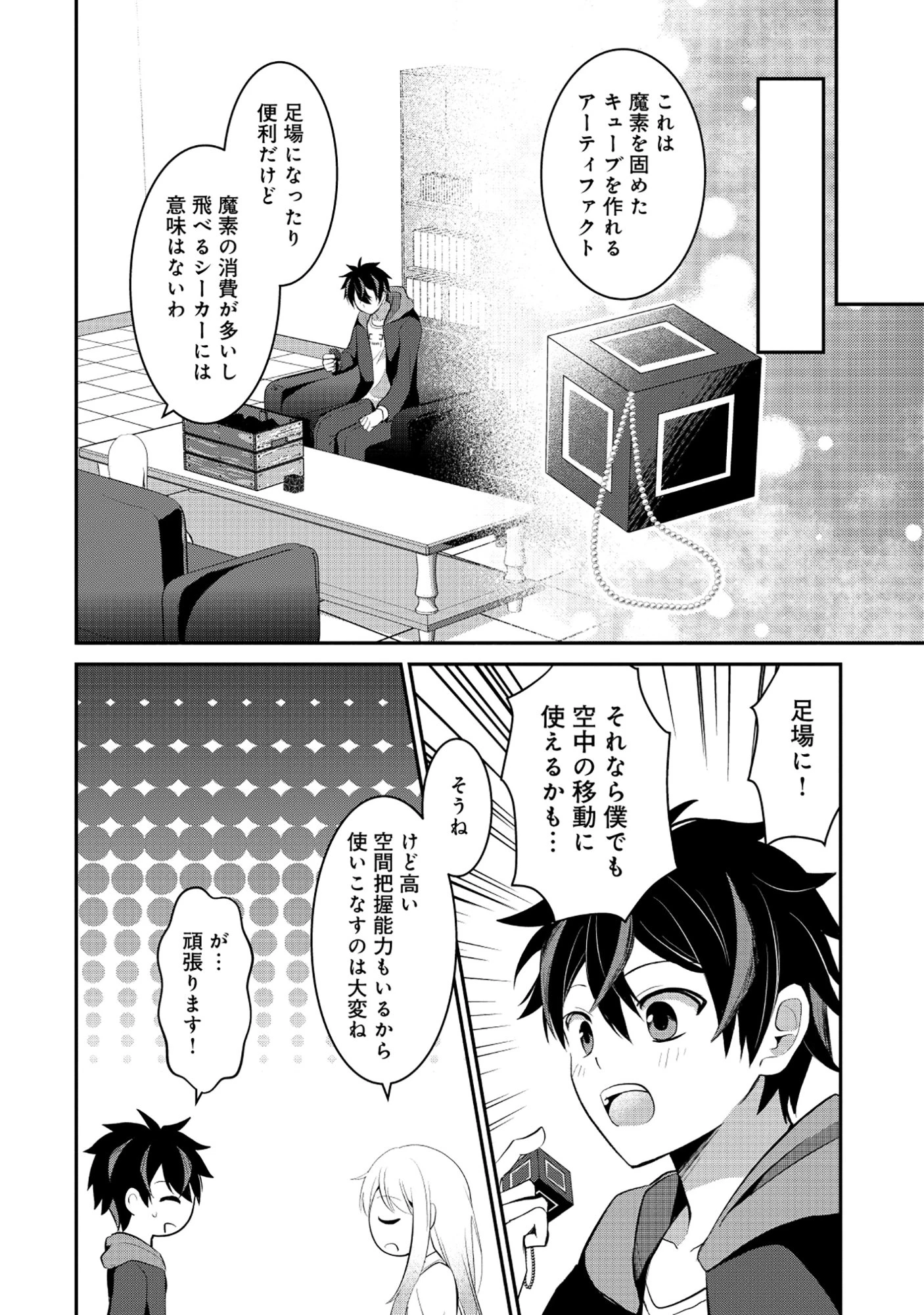 飛べない最強のダンジョンシーカー 第3.1話 - 12