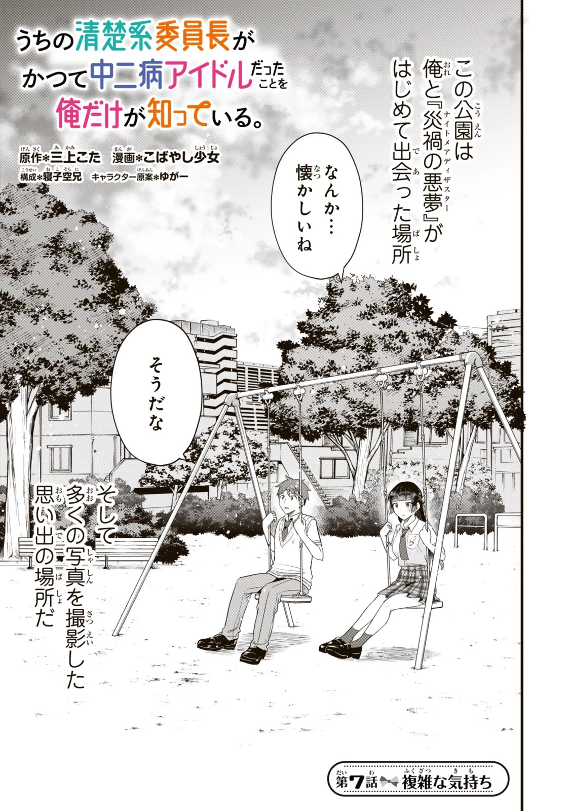 うちの清楚系委員長がかつて中二病アイドルだったことを俺だけが知っている。 第7.1話 - 1