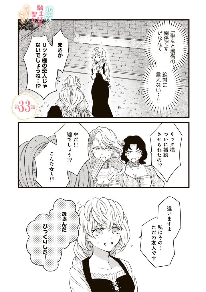 追放された騎士好き聖女は今日も幸せ 真の聖女らしい義妹をいじめたという罪で婚約破棄されたけど、憧れの騎士団の寮で働けることになりました！ 第33話 - 1
