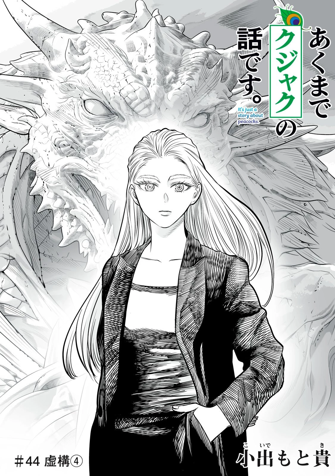 あくまでクジャクの話です。 第44話 - 1