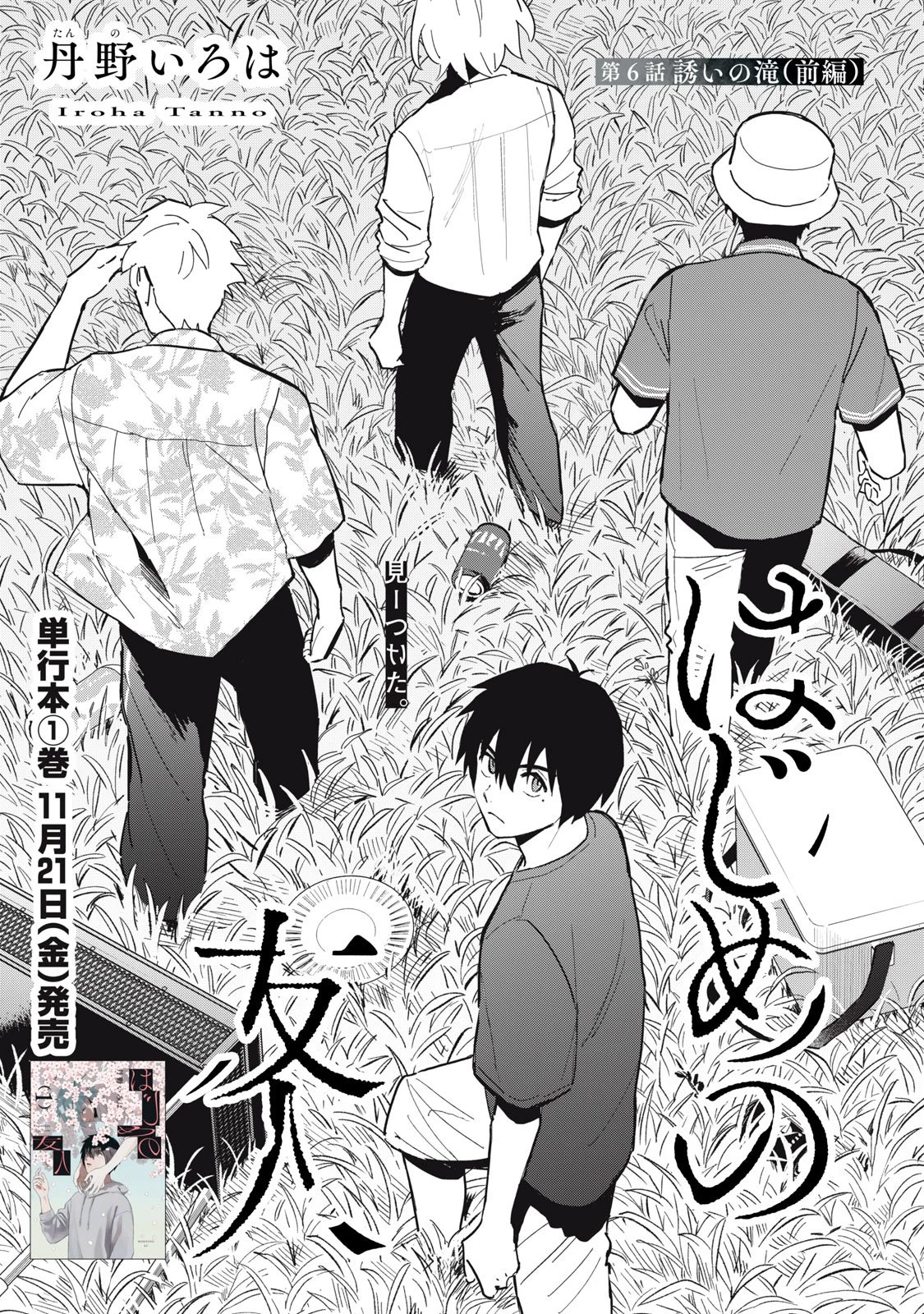 はじめの友人 第6話 - 1