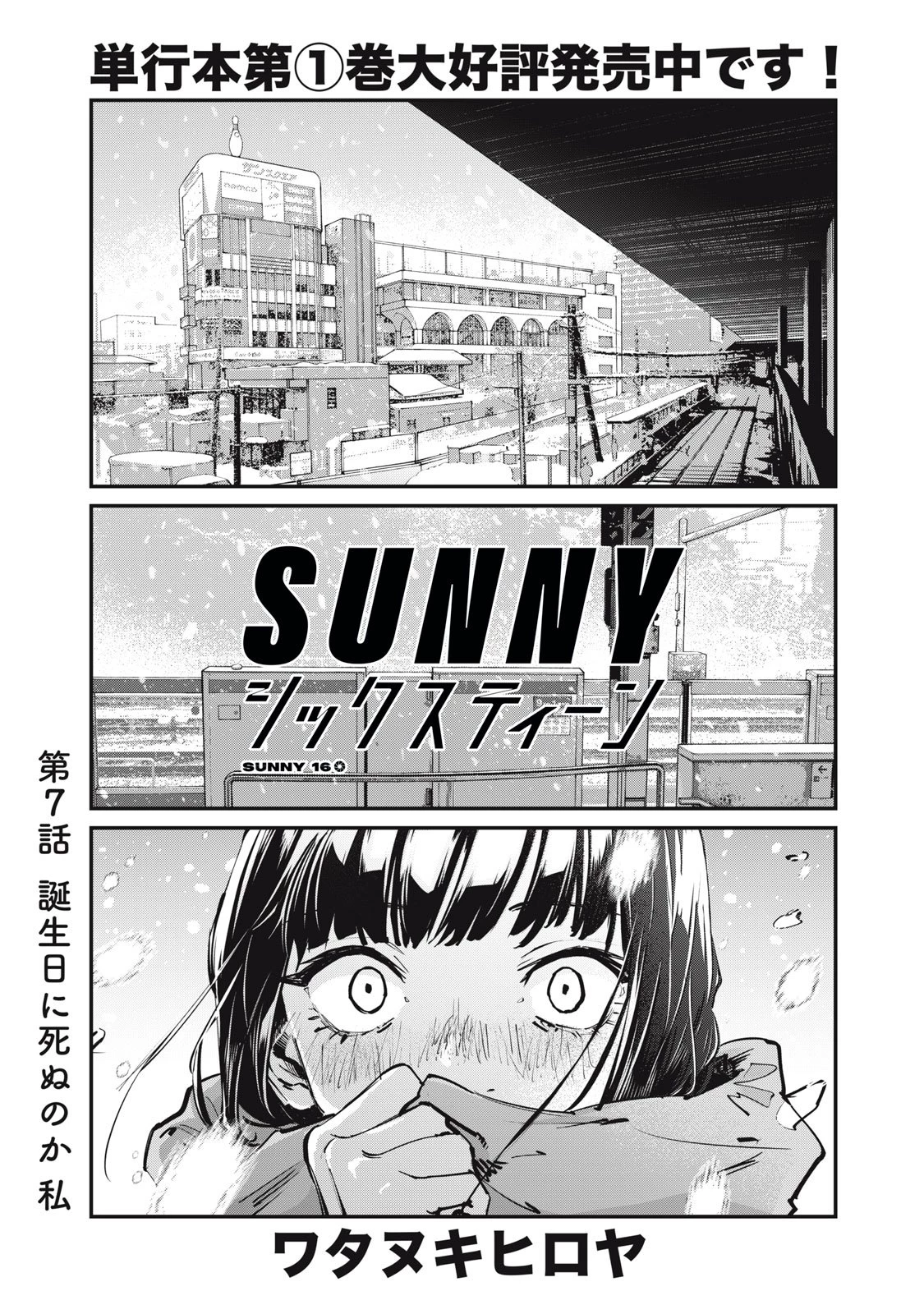 SUNNYシックスティーン 第7話 - 1