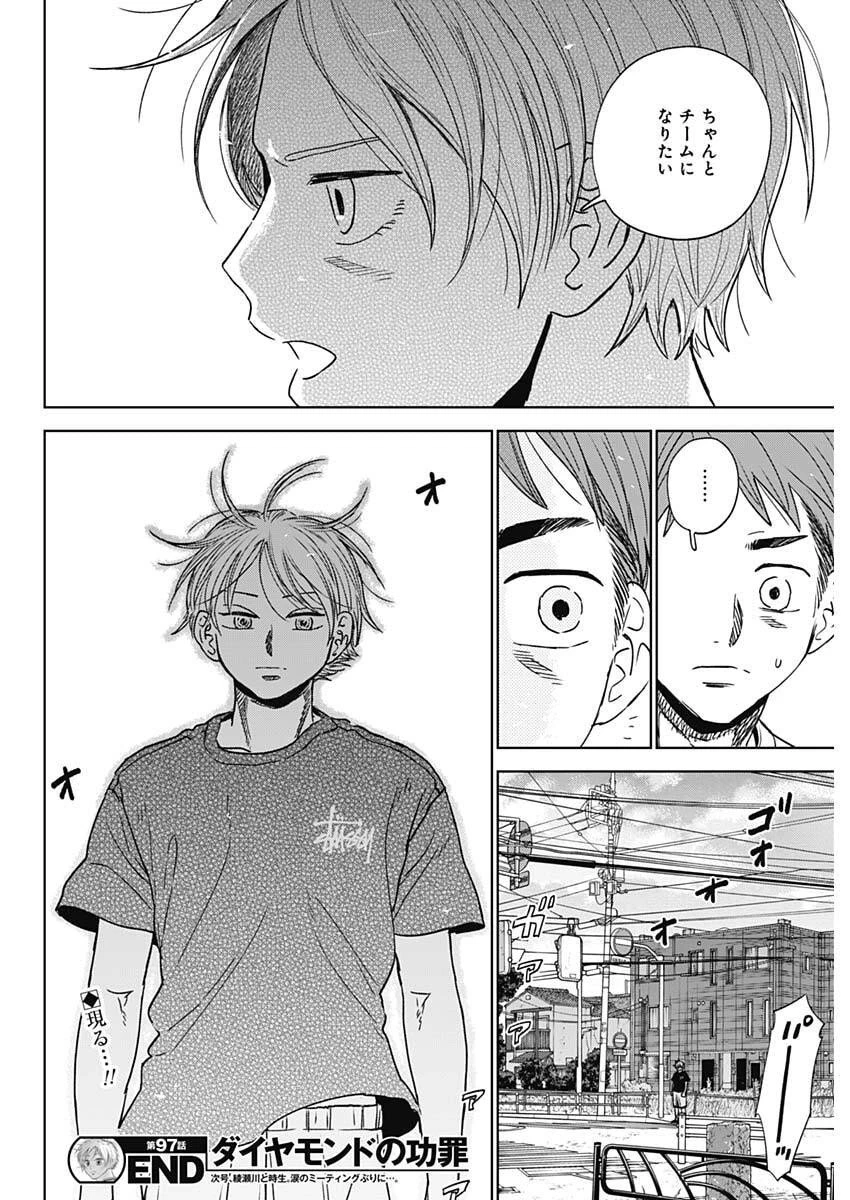 ダイヤモンドの功罪 第97話 - 19